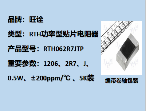 RTH功率型貼片電阻1206,2R7J,1/2W,5K裝