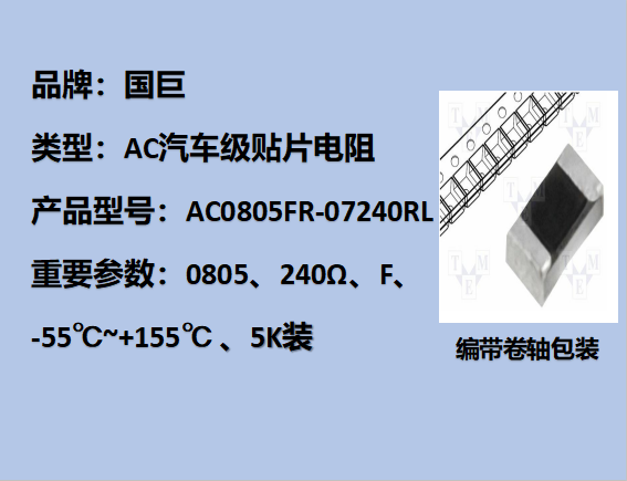 國(guó)巨AC汽車(chē)級(jí)貼片電阻0805,F,240Ω,150V,5k裝