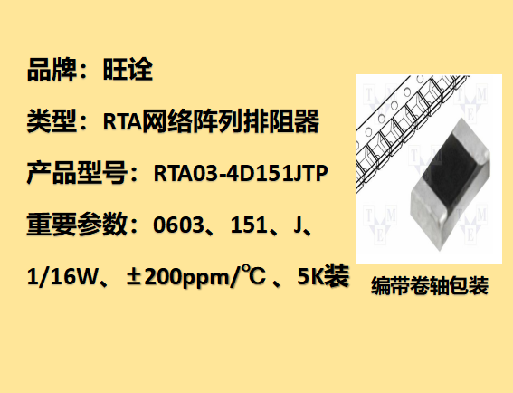 RTA網(wǎng)絡陣列排阻0603,151J,1/16W,5K裝