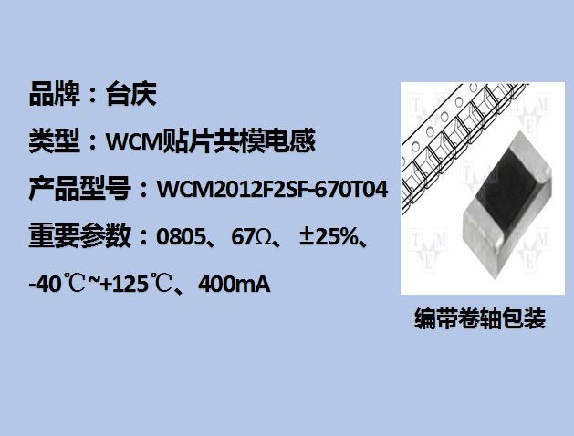 WCM貼片共模電感0805,67Ω,400mA