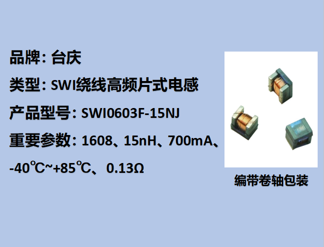 SWI繞線高頻片式電感0603,700mA,15nH