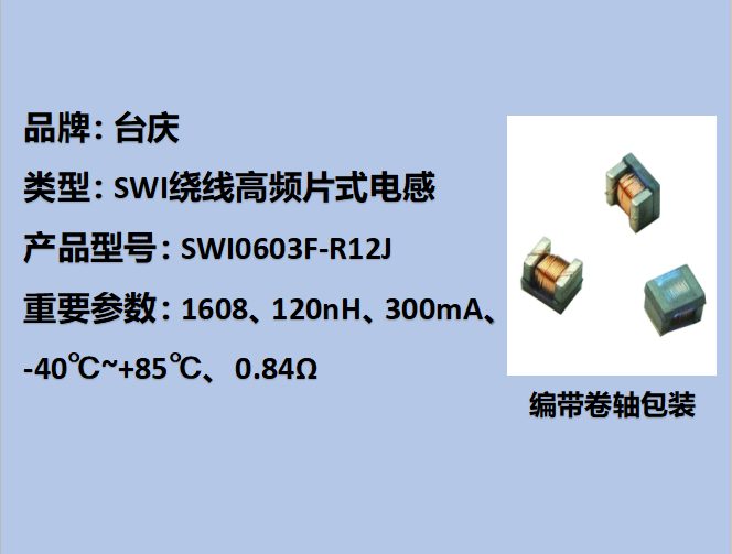 SWI繞線高頻片式電感0603,300mA,120nH