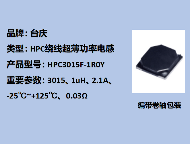 HPC繞線功率電感3015,2.1A,1uH