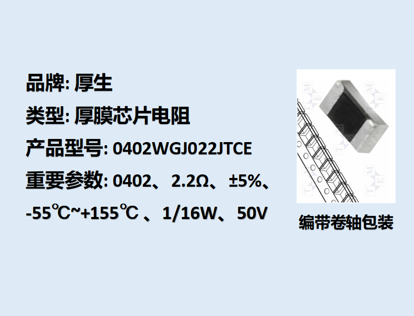 厚膜芯片電阻0402,2.2Ω,1/16W,10K裝