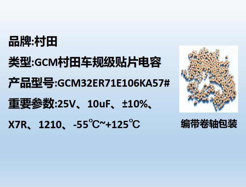 村田車規(guī)貼片電容1210,X7R,10uF,25V