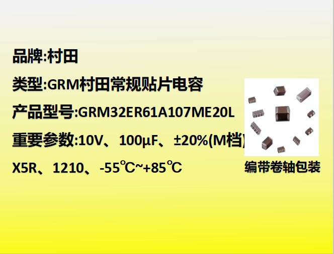 村田貼片電容1210,X5R,M檔,100μF,10V