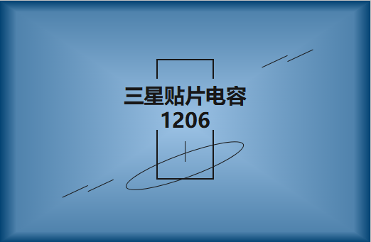 三星貼片電容1206簡介，主要用途有哪些?