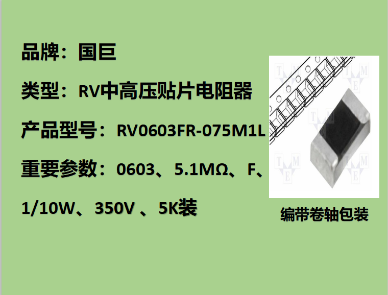 國(guó)巨RV中高壓貼片電阻0603,F檔,5.1MΩ,350V