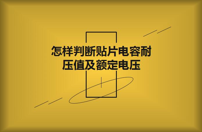 怎樣判斷貼片電容耐壓值及額定電壓？